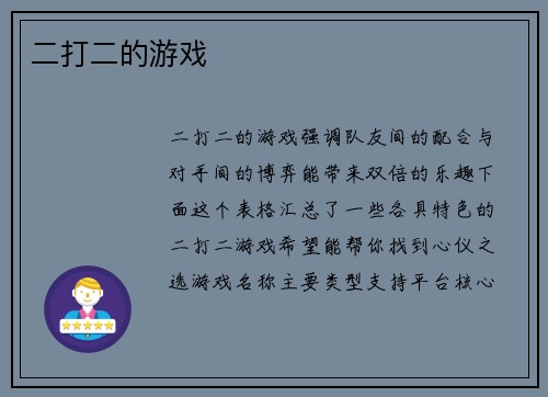 二打二的游戏