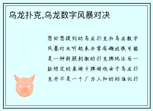 乌龙扑克,乌龙数字风暴对决