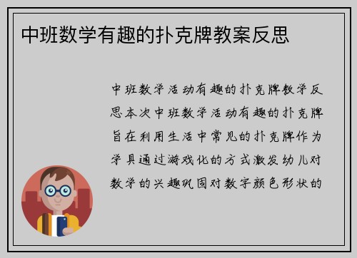 中班数学有趣的扑克牌教案反思