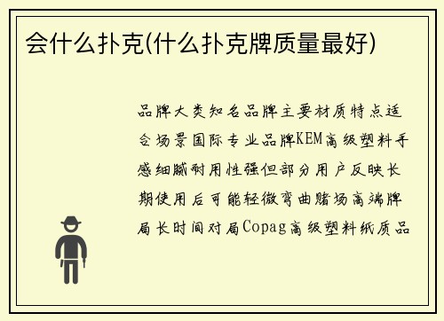 会什么扑克(什么扑克牌质量最好)