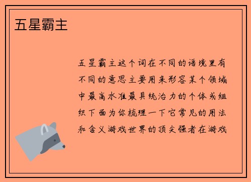 五星霸主