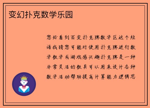 变幻扑克数学乐园