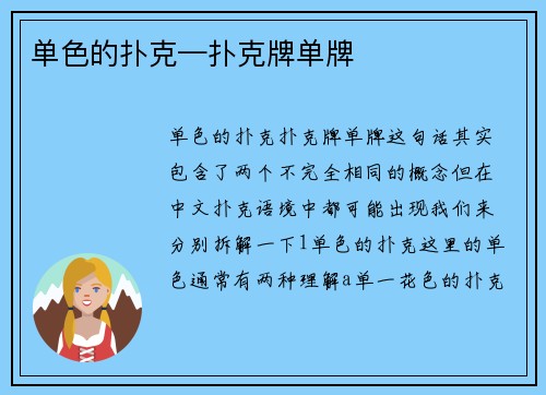 单色的扑克—扑克牌单牌