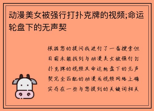 动漫美女被强行打扑克牌的视频;命运轮盘下的无声契