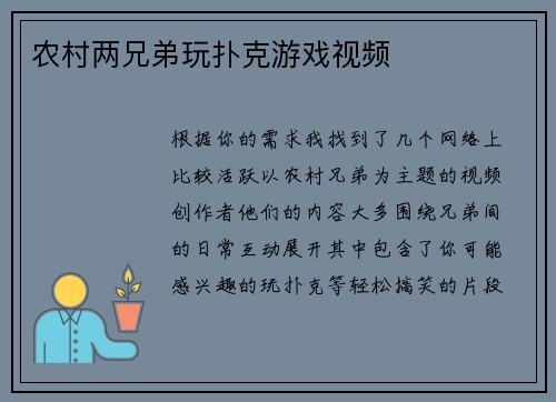农村两兄弟玩扑克游戏视频
