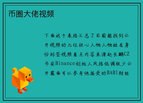币圈大佬视频