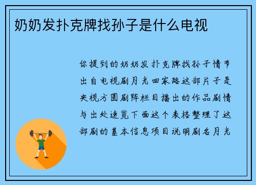 奶奶发扑克牌找孙子是什么电视