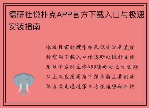 德研社悦扑克APP官方下载入口与极速安装指南
