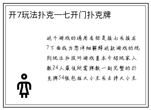开7玩法扑克—七开门扑克牌