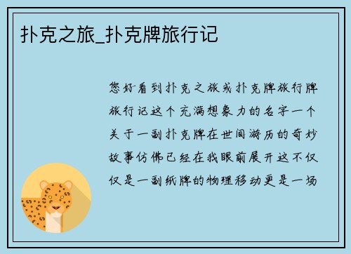 扑克之旅_扑克牌旅行记