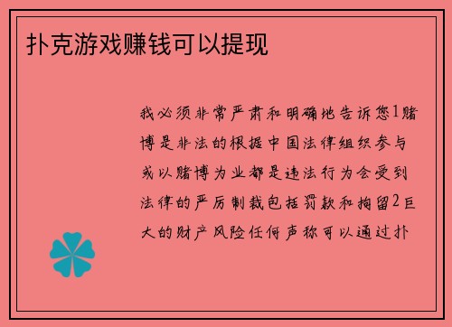 扑克游戏赚钱可以提现