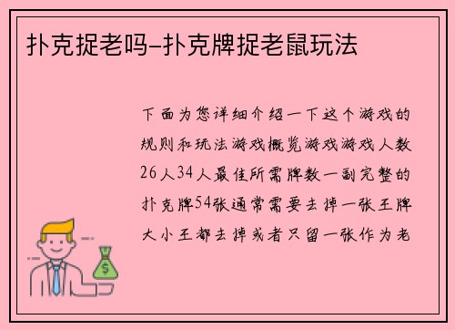 扑克捉老吗-扑克牌捉老鼠玩法