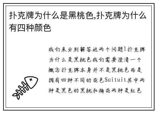 扑克牌为什么是黑桃色,扑克牌为什么有四种颜色