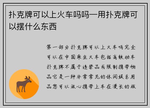 扑克牌可以上火车吗吗—用扑克牌可以摆什么东西