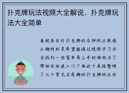 扑克牌玩法视频大全解说、扑克牌玩法大全简单