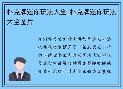 扑克牌迷你玩法大全_扑克牌迷你玩法大全图片