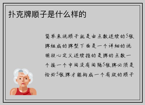 扑克牌顺子是什么样的