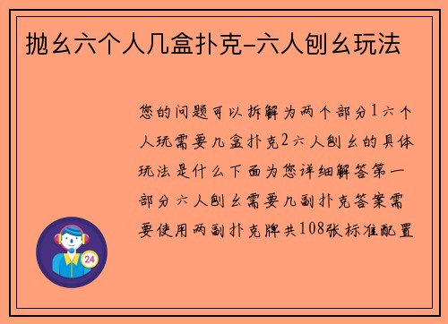 抛幺六个人几盒扑克-六人刨幺玩法