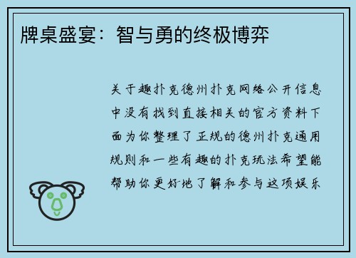 牌桌盛宴：智与勇的终极博弈