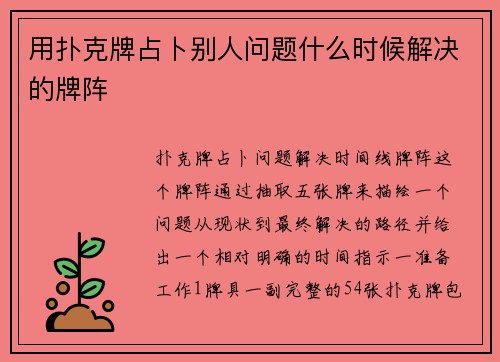 用扑克牌占卜别人问题什么时候解决的牌阵