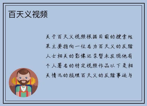 百天义视频