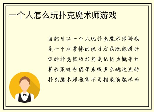 一个人怎么玩扑克魔术师游戏