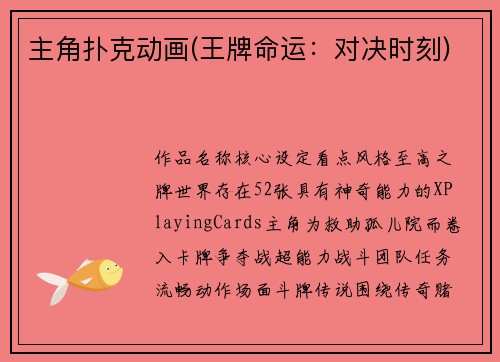 主角扑克动画(王牌命运：对决时刻)